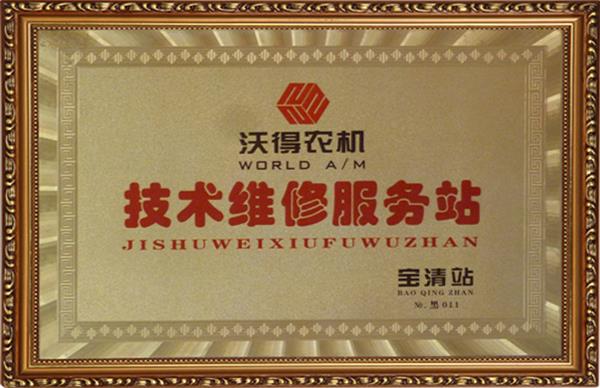 技術(shù)維修服務(wù)站
