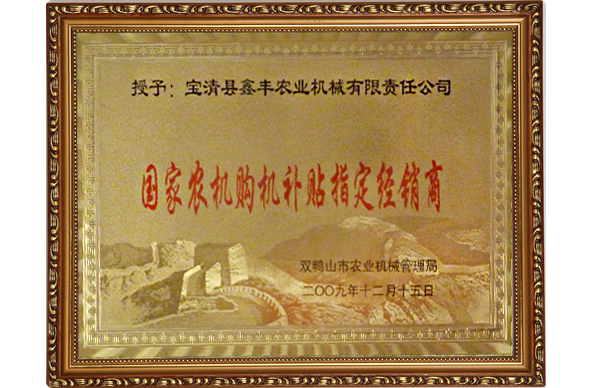 國(guó)家農(nóng)機(jī)購(gòu)機(jī)補(bǔ)貼指定